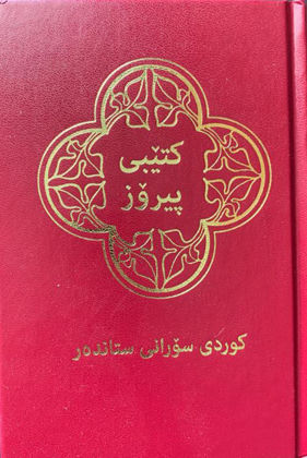 Picture of Kurdish Sorani bible